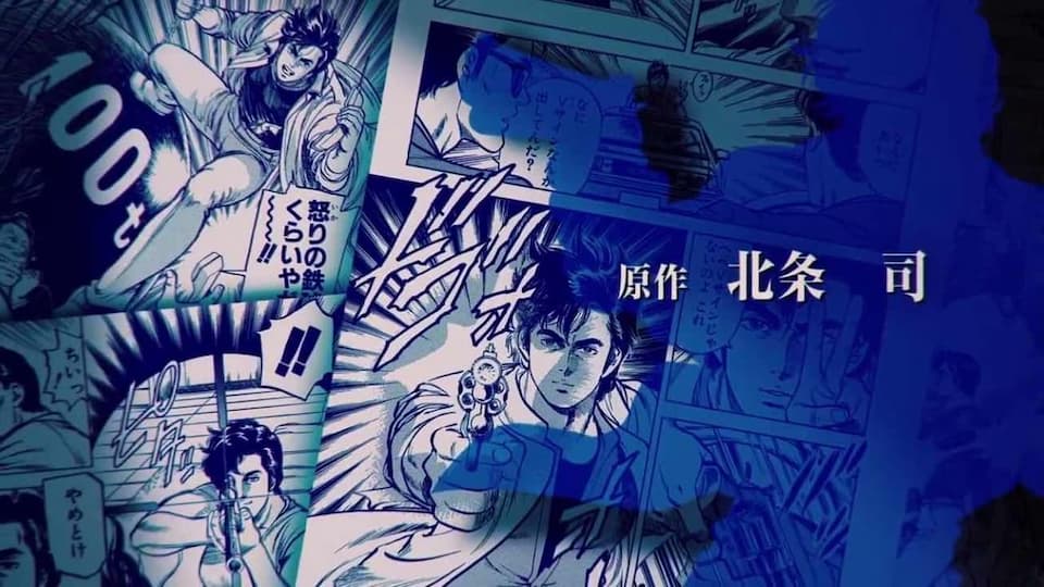 城市猎人：新宿 ED